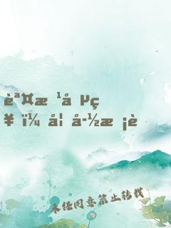 誤惹喵神：妖孽校草，泥奏凱！
